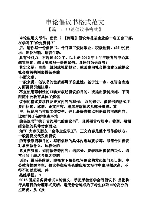 【篇一:申论倡议书格式】 申论应用文写作:倡议书【例题】假设你是某