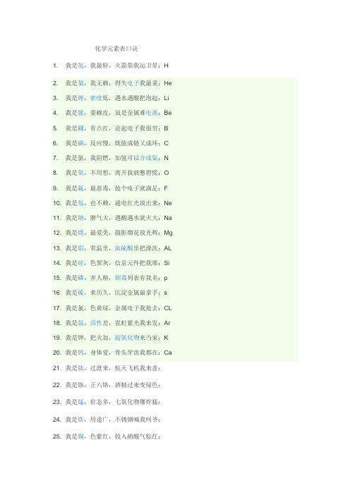 化学元素表口诀 1.我是氢,我最轻,火箭靠我运卫星;h 2.