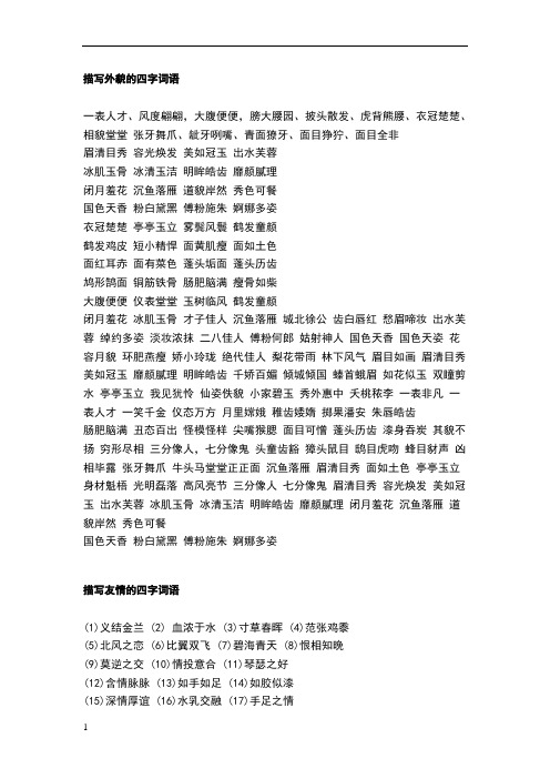 描写外貌的四字词语 一表人才,风度翩翩,大腹便便,膀大腰园,披头散发