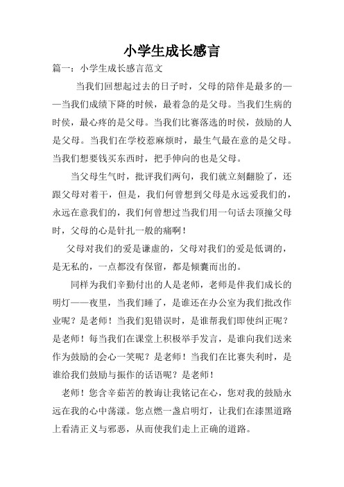 小学生成长感言 篇一:小学生成长感言范文当我们回想起过去的日子时