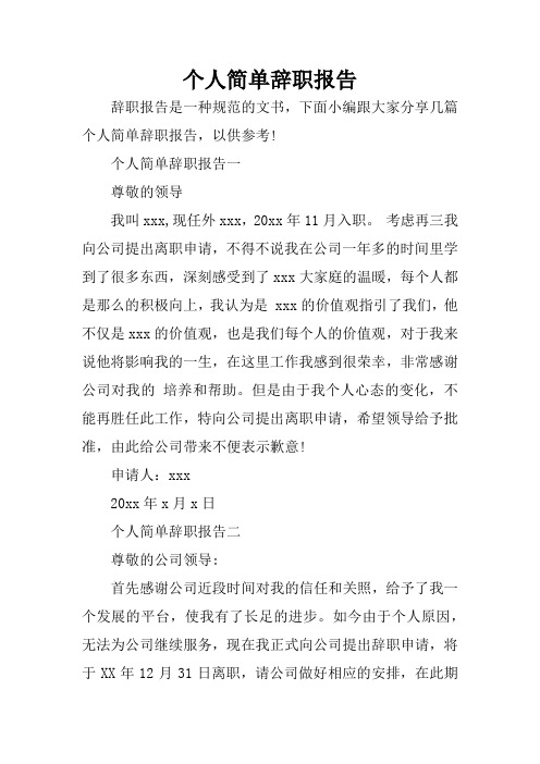 個人簡單辭職報告一尊敬的領導我叫xxx,現任外xxx,20xx年11月入職.