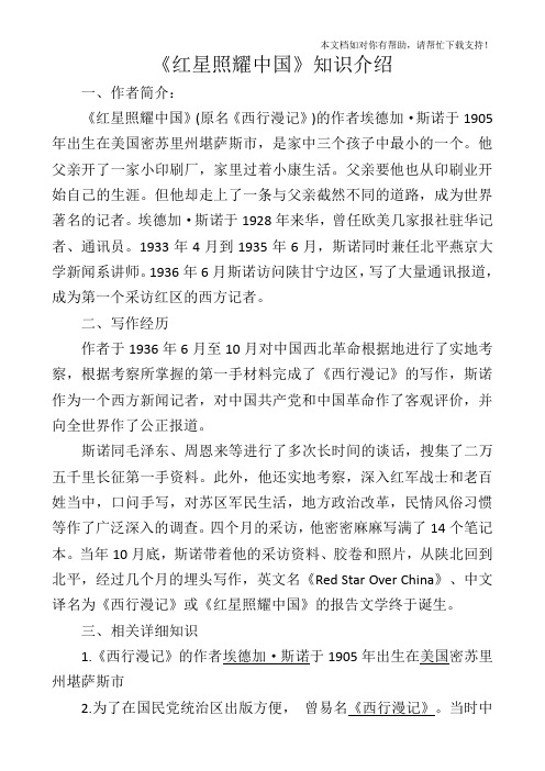 《红星照耀中国》知识介绍 一,作者简介: 《红星照耀中国》(原名《西