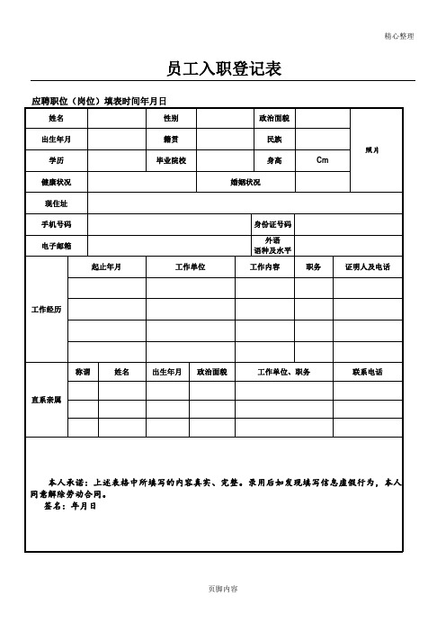 員工入職登記表 應聘職位(崗位)填表時間年月日 姓名|性別|政治面貌