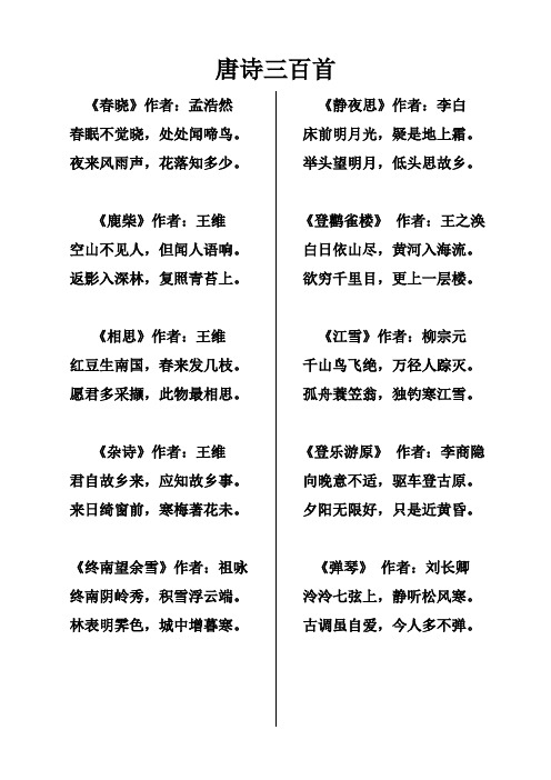 唐诗三百首 《春晓》作者:孟浩然 春眠不觉晓,处处闻啼鸟.