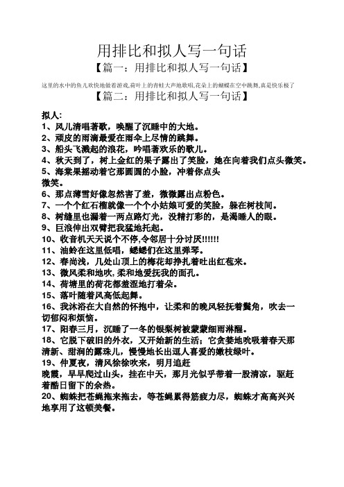 用排比和拟人写一句话 【篇一:用排比和拟人写一句话】 这里的水中的