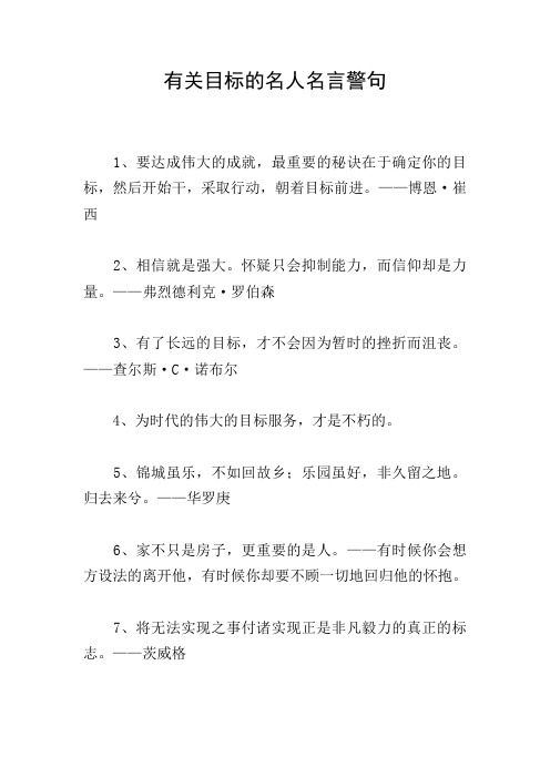 有關目標的名人名言警句 1,要達成偉大的成就,最重要的秘訣在於確定你