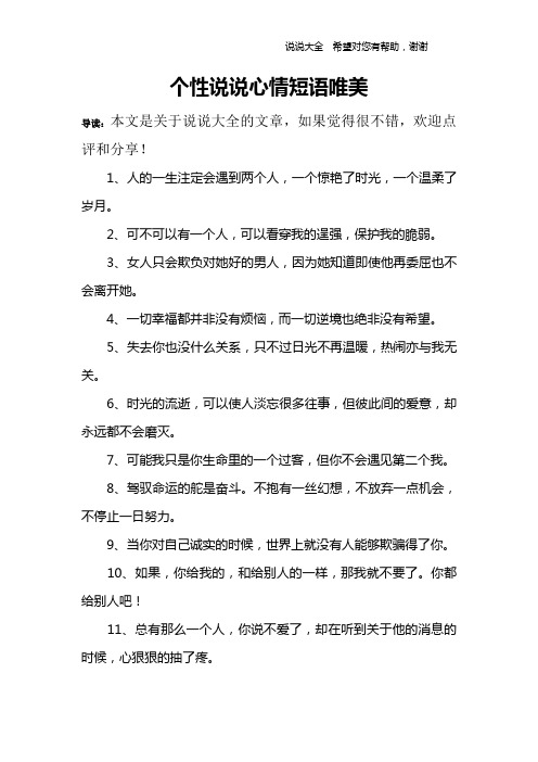 個性說說心情短語唯美 導讀:本文是關於說說大全的文章,如果覺得很不