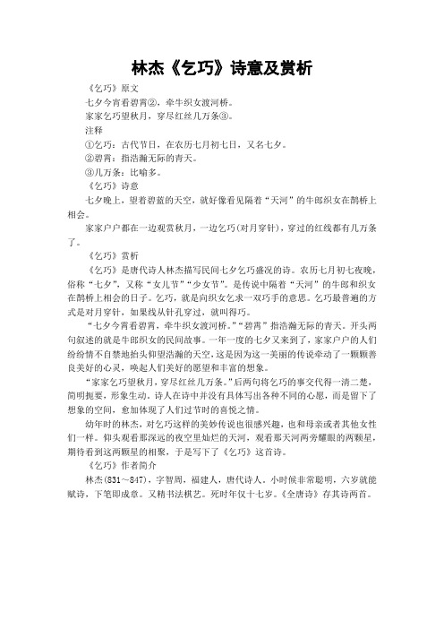 注释①乞巧:古代节日,在农历七月初七日,又名七夕.