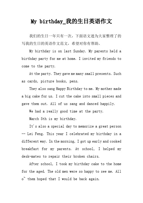my birthday_我的生日英语作文 我们的生日一年只有一次,下面语文迷为