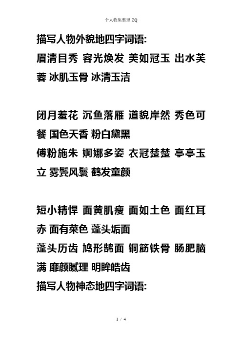 描寫人物外貌地四字詞語: 眉清目秀容光煥發美如冠玉出水芙蓉冰肌玉骨