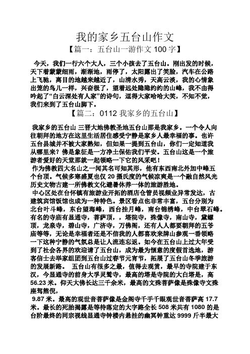我的家乡五台山作文 【篇一:五台山一游作文100字】 今天,我们一行六