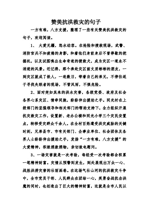 赞美抗洪救灾的句子 一方有难,八方支援,整理了一些有关赞美抗洪救灾