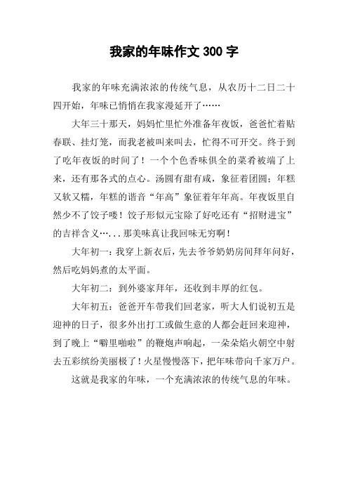 我家的年味作文300字 我家的年味充满浓浓的传统气息,从农历十二日二