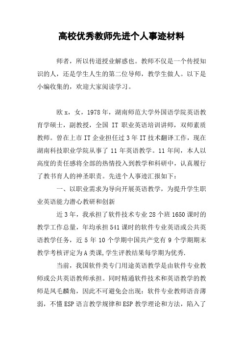 高校优秀教师先进个人事迹材料 师者,所以传道授业解惑也.