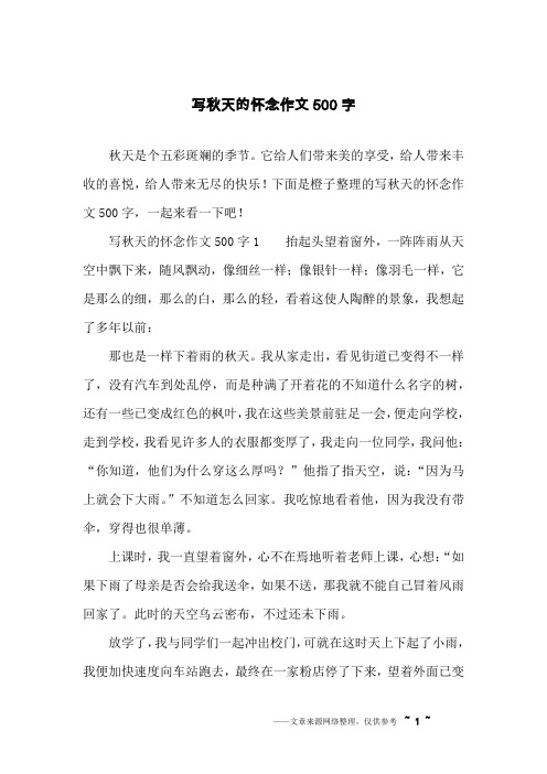 仿写秋天的怀念作文600字 - 百度文库