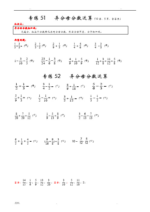 專練51異分母分數運算(10套,5頁,含答案) 知識點: 異分母分數相加減