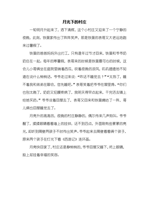 月光下的情景作文400字 - 百度文库