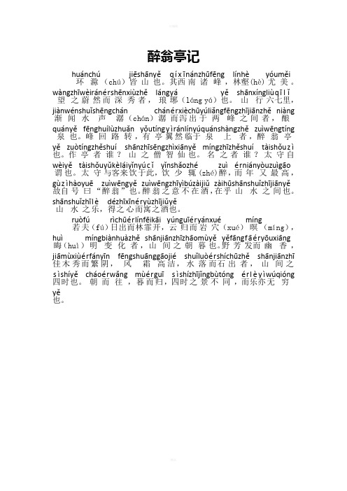 醉翁亭记 (chú).,(hè).,(láng yá).,(chán),.,,.,(zhé),,".,.,.