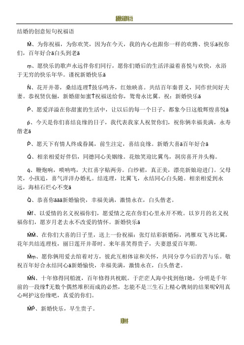 结婚的创意短句祝福语 ,为你祝福,为你欢笑,因为在今天,我的内心也跟
