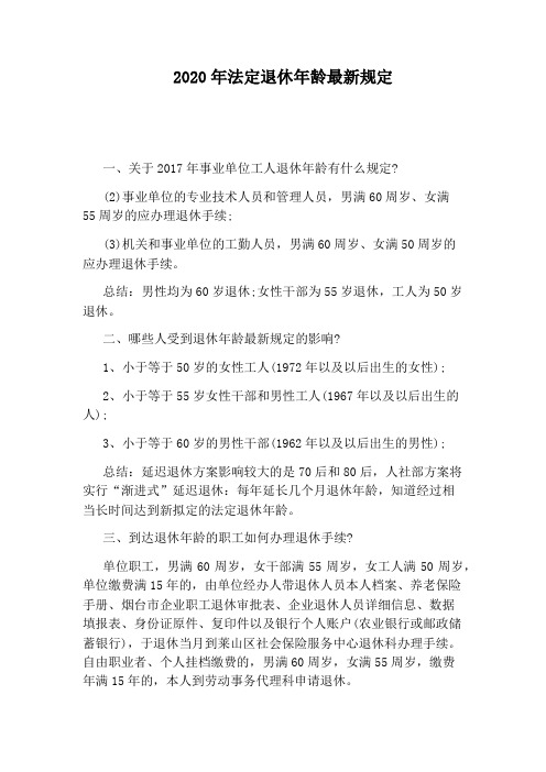 2020年法定退休年龄最新规定 一,关于2017年事业单位工人退休年龄有