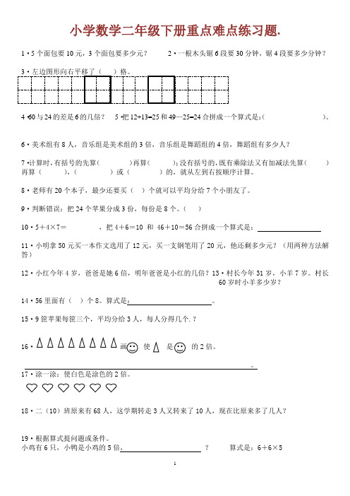 小學數學二年級下冊重點難點練習題.