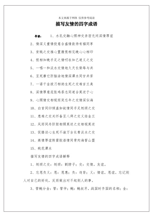 描写友情的四字成语 导读:1,水乳交融心照神交亲密无间深情厚谊2,情深