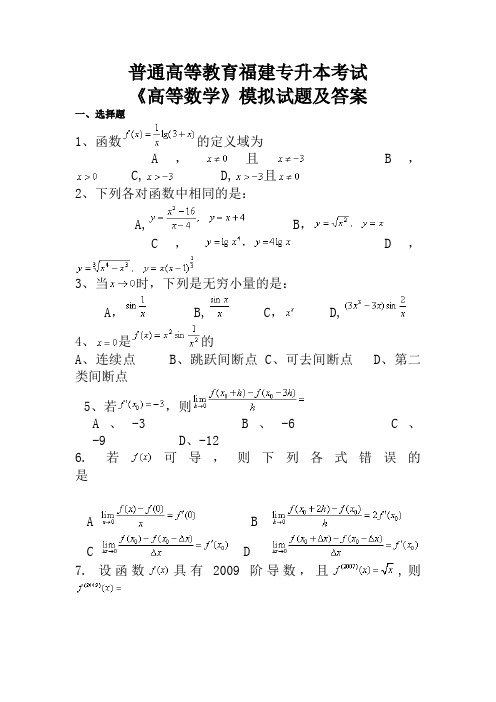 普通高等教育福建专升本考试 《高等数学》模拟试题及答案 一,选择题