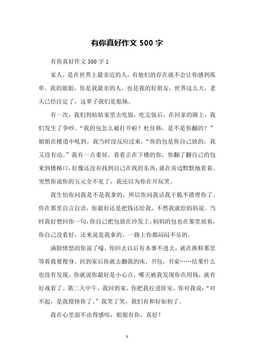 有你真好作文500字1家人,是在世界上最亲近的人,有他们的存在就不会让