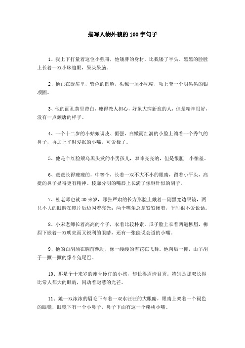 人物描写100字 - 百度文库