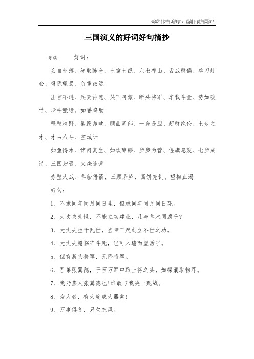 三国演义的好词好句摘抄 导读:好词:妄自菲薄,智取陈仓,七擒七纵,六出