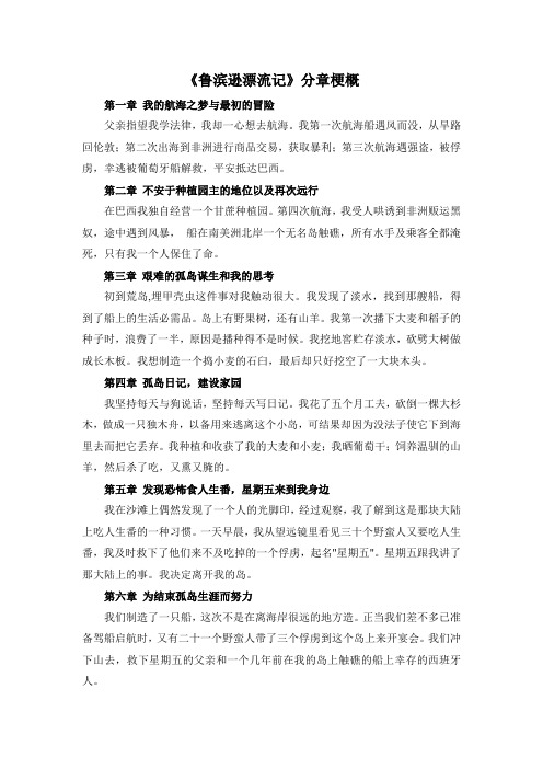 《鲁滨逊漂流记》分章梗概 第一章我的航海之梦与最初的冒险 父亲指望