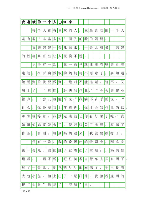 我最喜欢的一个人作文400字 - 百度文库