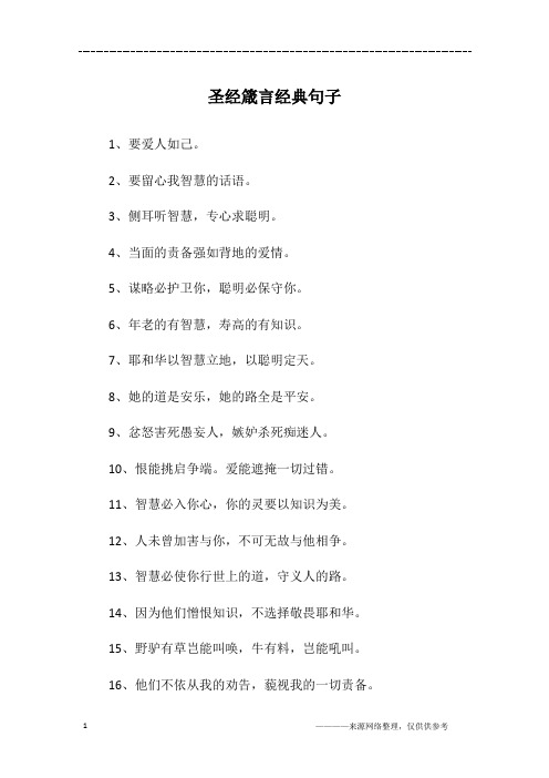 2,要留心我智慧的话语.3,侧耳听智慧,专心求聪明.