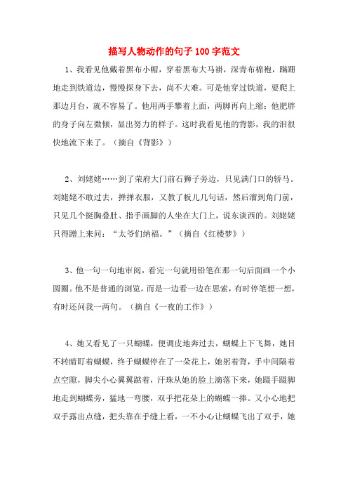 描写人物动作的句子100字范文1,我看见他戴着黑布小帽,穿着黑布大马褂