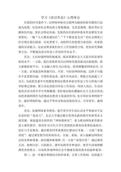 学习《意识形态》心得体会 在新的时代条件下,以网络和移动互联网为