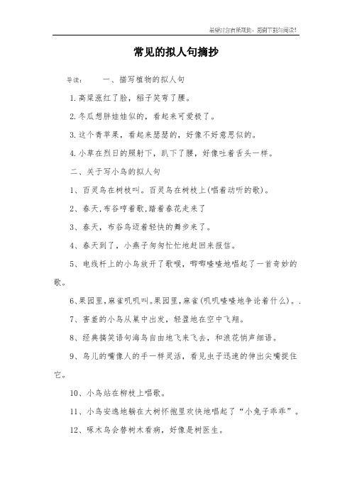 导读:一,描写植物的拟人句1.高粱涨红了脸,稻子笑弯了腰.2.