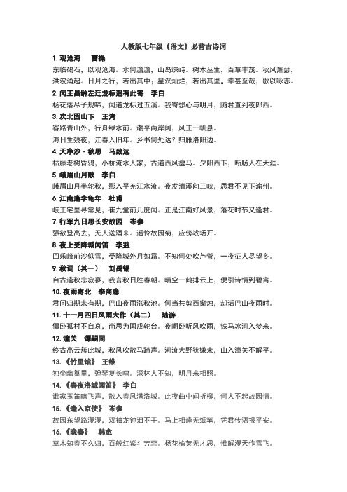 人教版七年级《语文》必背古诗词 1.观沧海曹操 东临碣石,以观沧海.