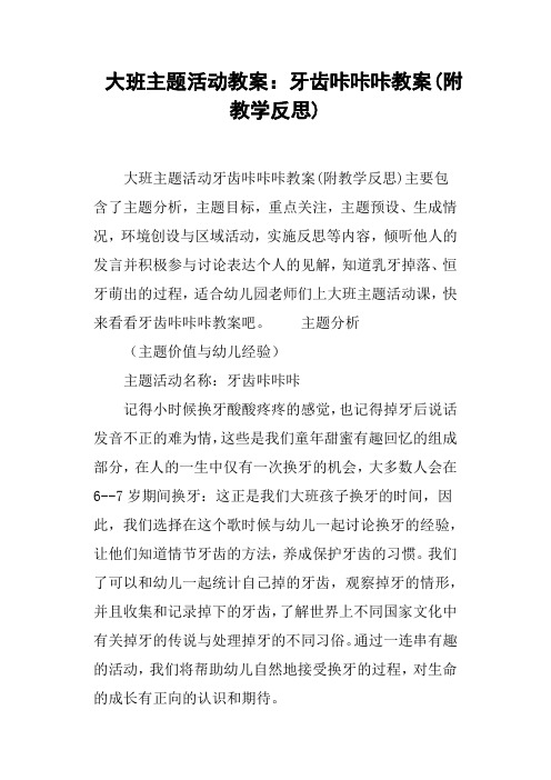 大班主题活动教案:牙齿咔咔咔教案(附教学反思) 大班主题活动牙齿咔咔