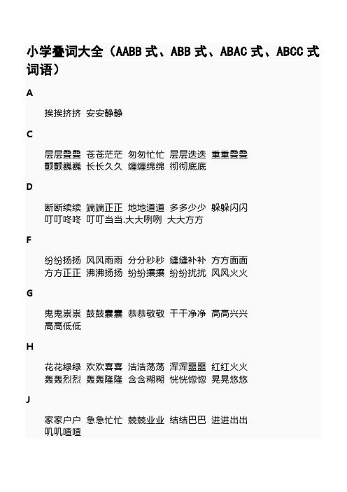 小学叠词大全(aabb式,abb式,abac式,abcc式词语) a 挨挨挤挤安安静静c