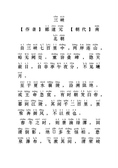 三峡郦道元全文拼音版