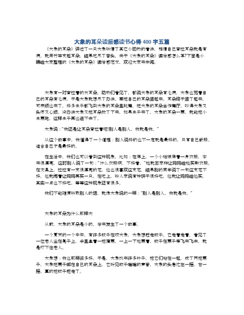 下面是小编给大家整理的《大象的耳朵》读后感范文,欢502_649竖版 竖