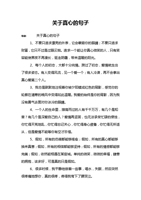 关于真心的句子 导读:关于真心的句子1,不要只追求漂亮的外表,它会