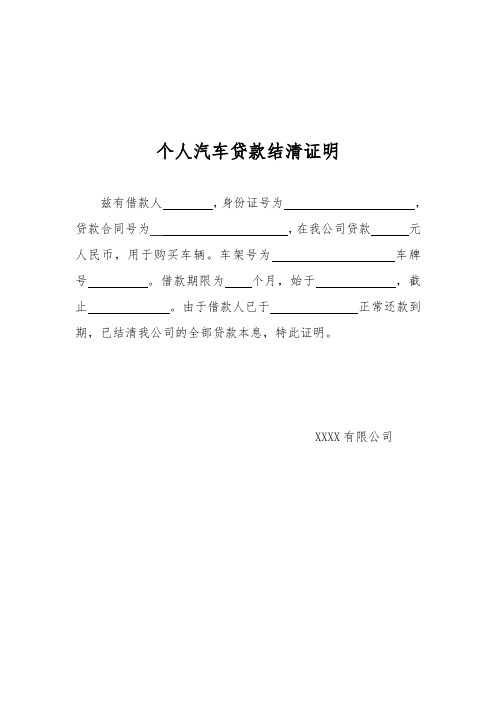 个人汽车贷款结清证明 兹有借款人,身份证号为,贷款合同号为,在我公司