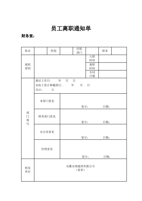 員工離職通知單 財務室: 姓名||性別||任職|部門||職務|| 離職|原因