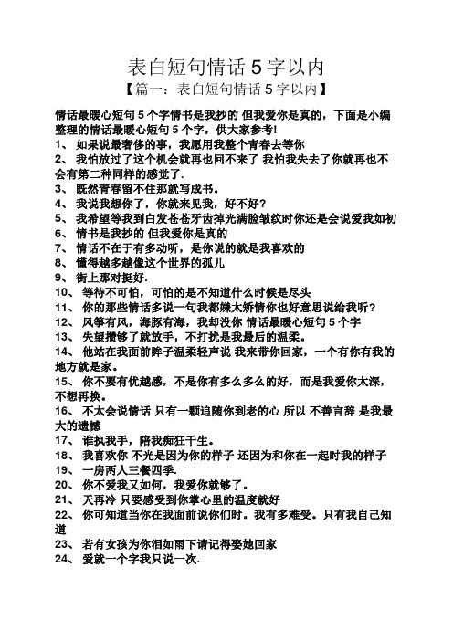 表白短句情话5字以内 【篇一:表白短句情话5字以内】 情话最暖心短句5