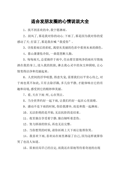 適合發朋友圈的心情說說大全 1,找不到喜歡的傘,我寧願淋雨.