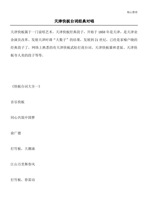 天津快板经典段子,开始于1950年是天津,是天津业余演员改革,发展天津