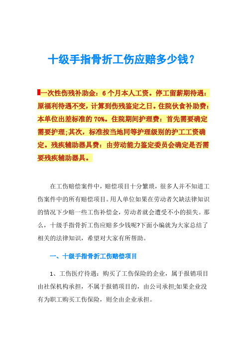 十級手指骨折工傷應賠多少錢?一次性傷殘補助金:6個月本人工資.