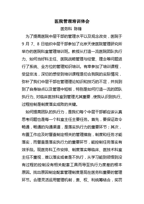 醫院管理培訓體會 醫務科陳鋒 為了提高醫院中層幹部的管理水平以及