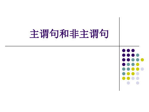 句子的概念: 是有一定語氣,語調,能夠表達一個完整 意思的語言單位.